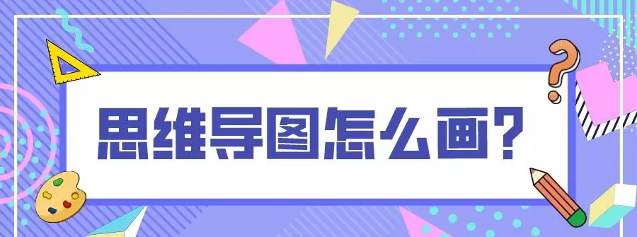 好看的思维导图怎么画(1)