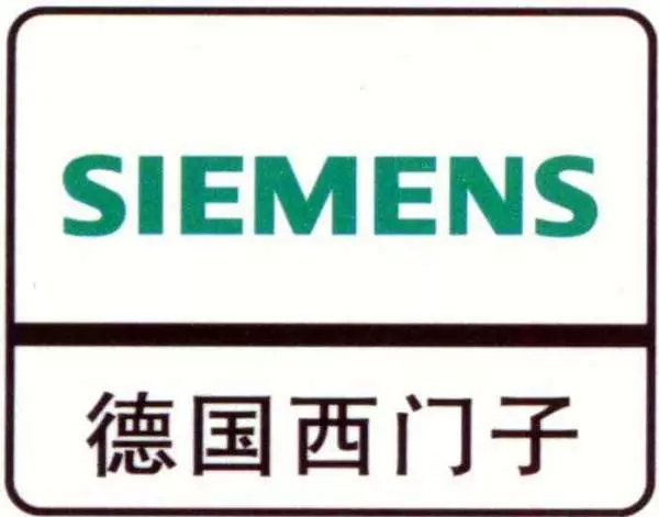 西门子正式员工待遇怎么样(1)