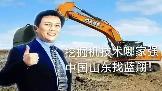 山东蓝翔广告词为什么这么出名(4)