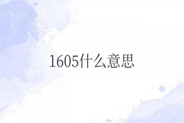 1605爱情数字代表什么意思.
