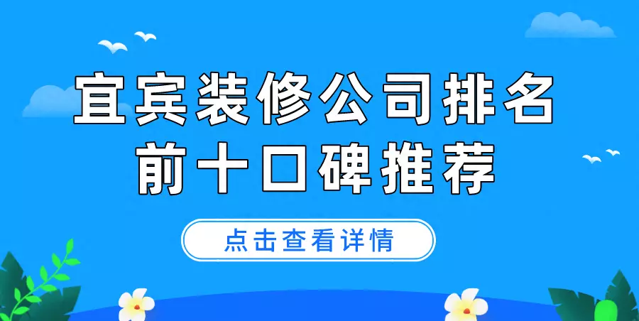 宜宾装修公司哪家口碑最好(1)