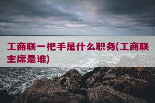 工商联一把手是什么职务.