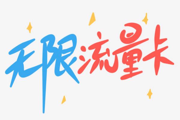 无月租手机卡怎么办理.
