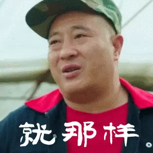 我还是想要爱情赵四表情包(10)