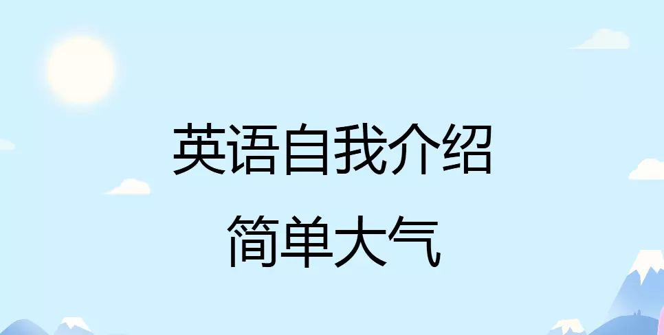 简短的英语自我介绍怎么说(1)