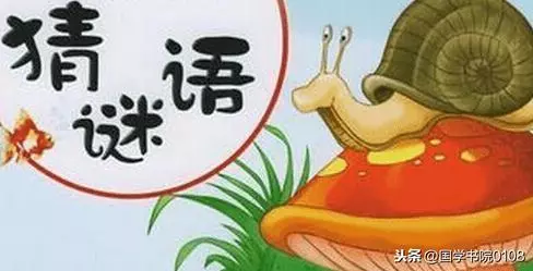 中国字谜有哪些(1)