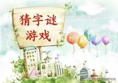 中国字谜有哪些(3)