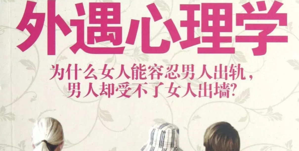 外遇心理学有关的书籍有哪些书(1)