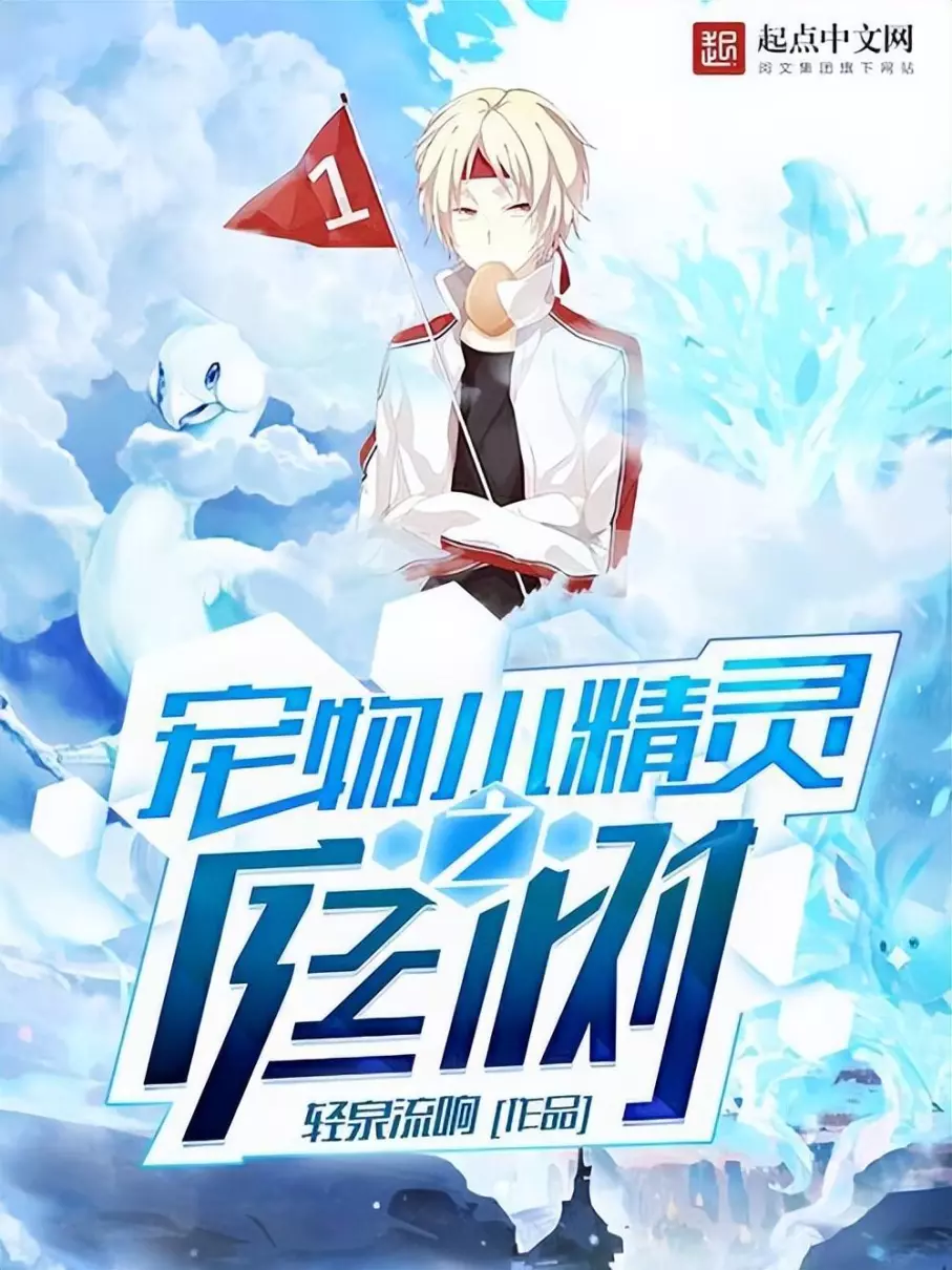 精灵时代:继承了一座饲育庄园(4)