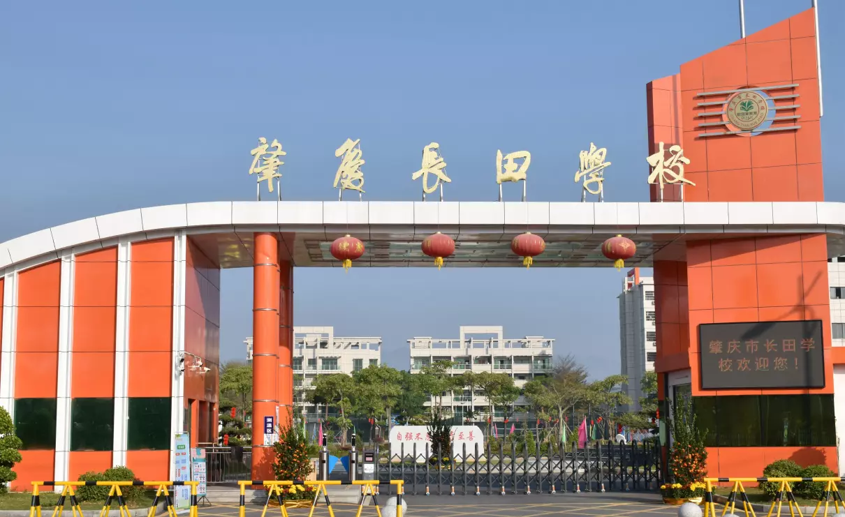 肇庆长田学校是什么学校(1)