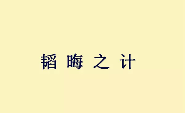 韬晦之计的意思刘备这样做的原因是(5)