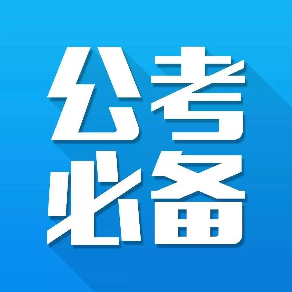 国家级公务员报考要求条件(2)