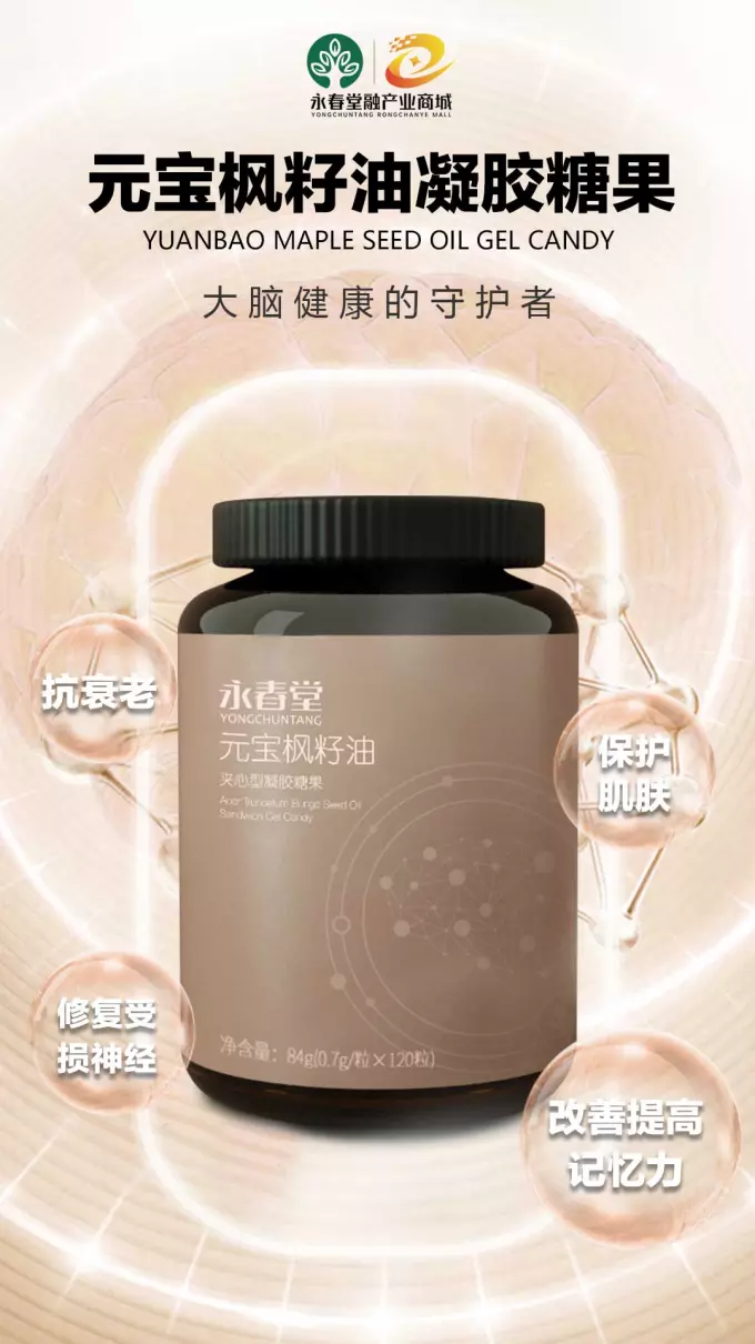 永春堂元宝枫籽油作用与功效价格(4)