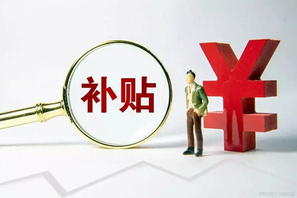 农村二胎补贴在哪领取,多少钱(1)