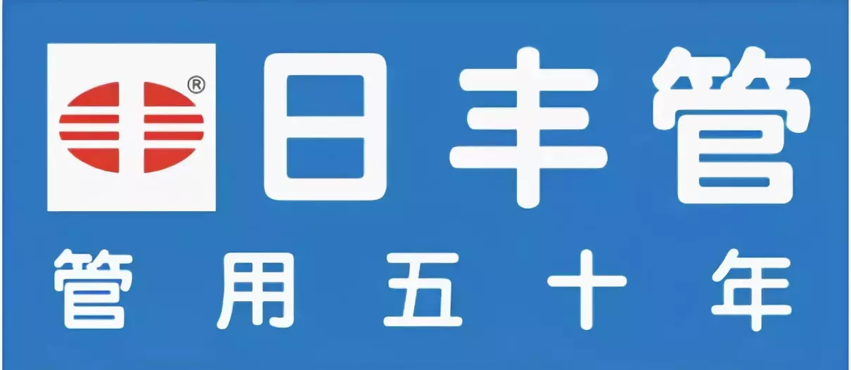 日丰管生产厂家在啥地方(2)