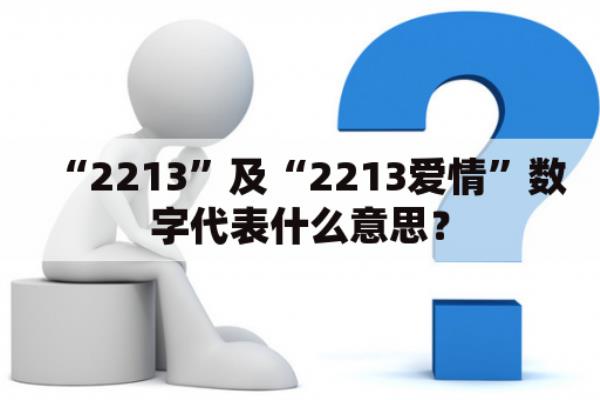 2213爱情数字代表什么意思.