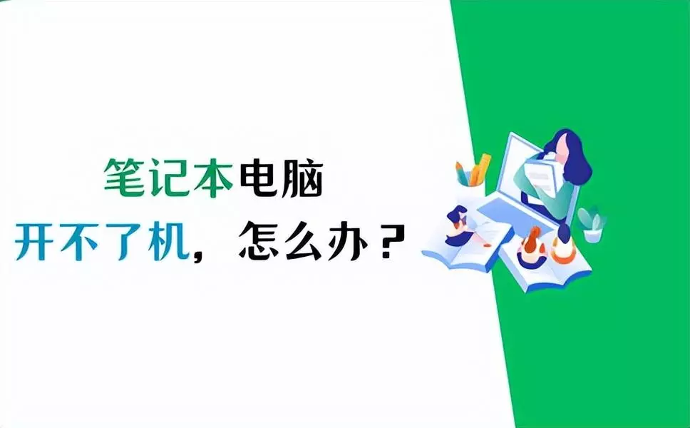 笔记本电脑打不开怎么办?一分钟教你修好(1)