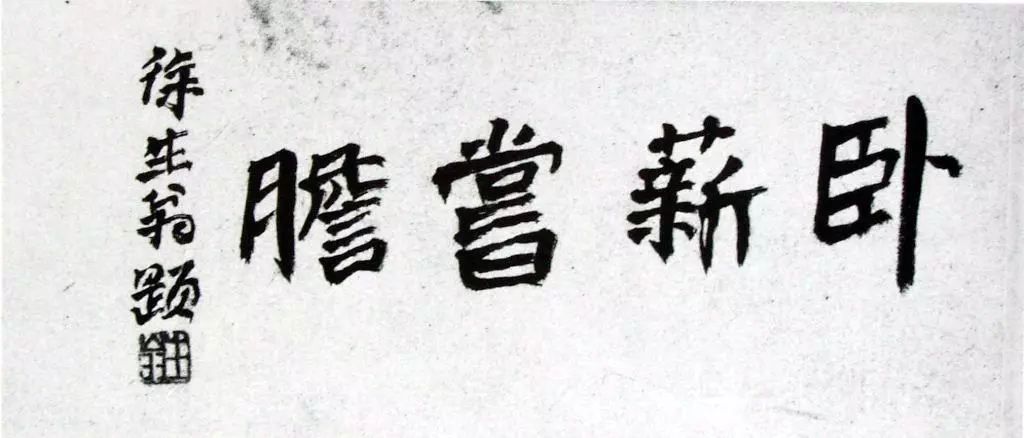 徐生翁书法特点是什么(2)