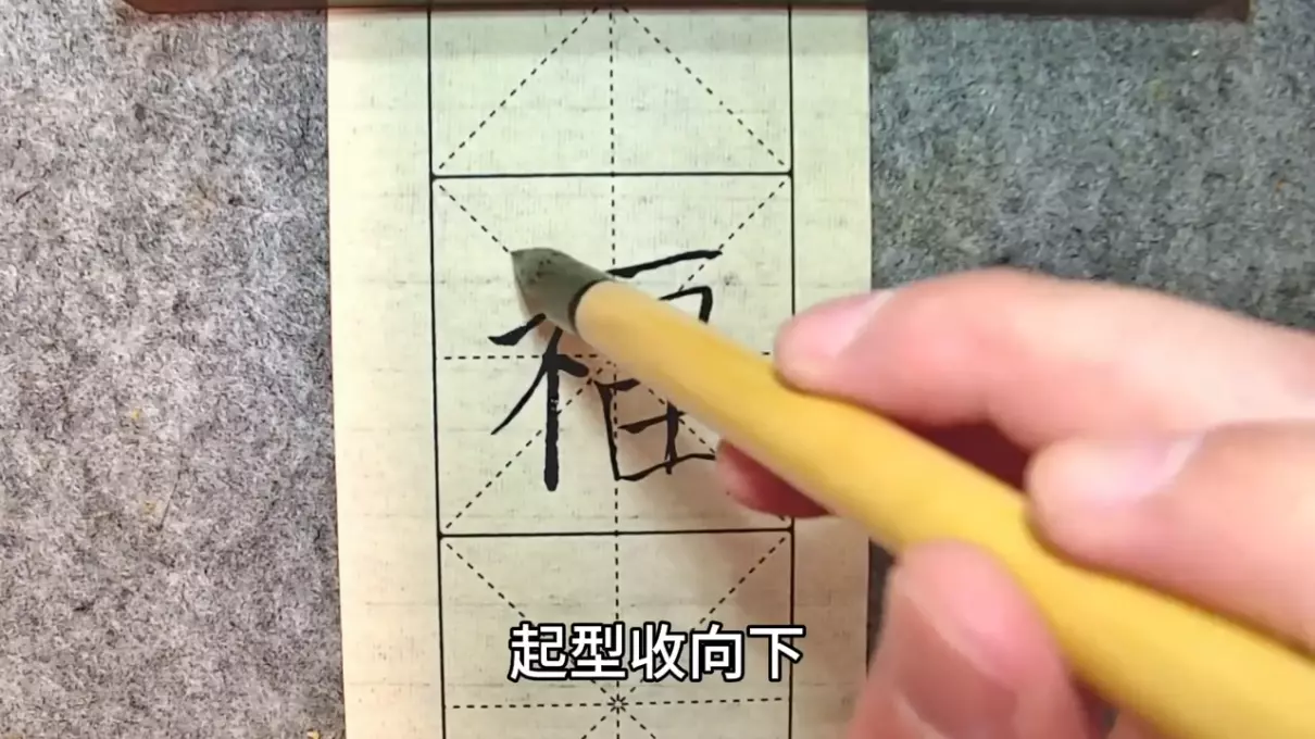 福笔顺正确的写法(3)