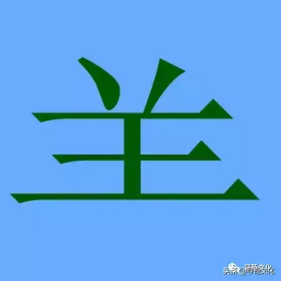 羊的五笔为什么是udj(13)