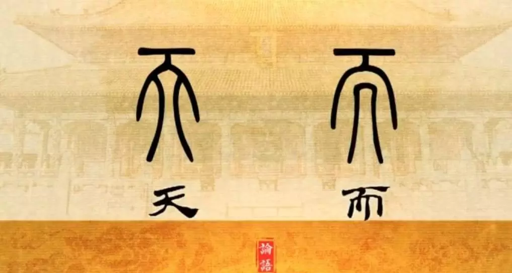 有朋自远方来不亦乐乎人不知而不愠的意思(2)