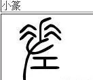 差能组什么词语有哪些多音字(2)