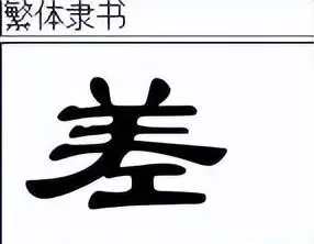 差能组什么词语有哪些多音字(3)