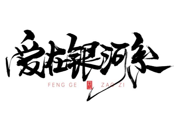七夕标题怎么写有内涵.