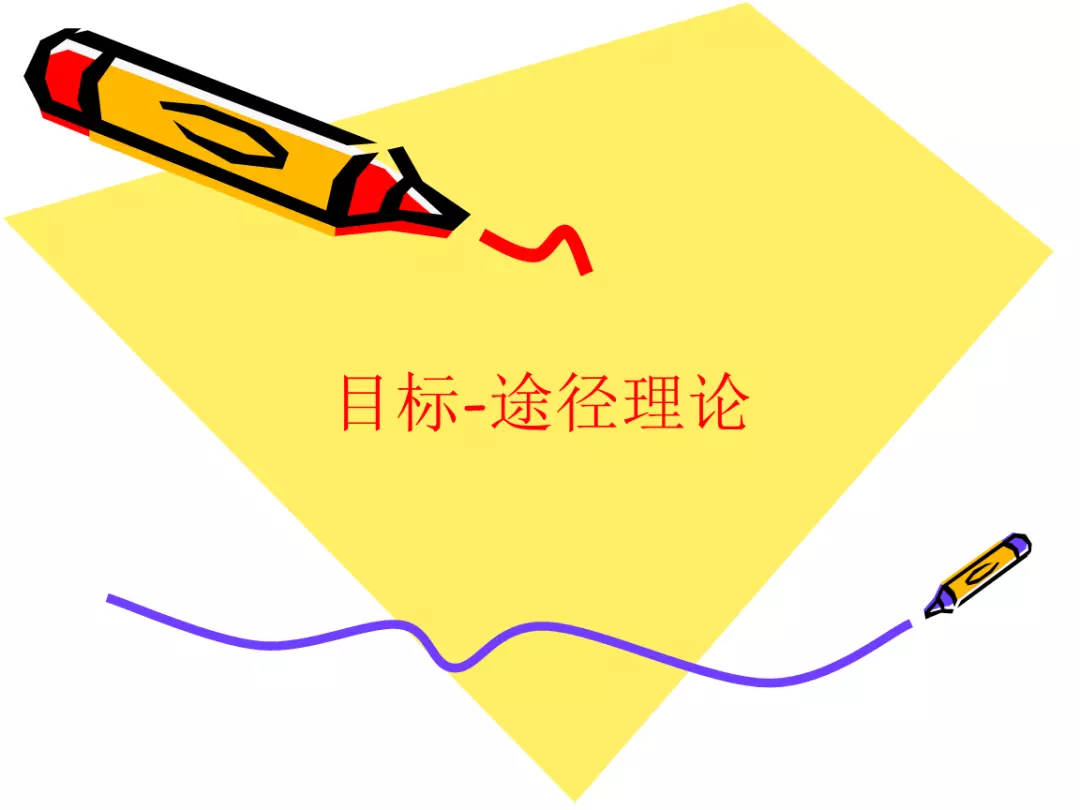路径目标理论与其他领导理论的最大区别在于(1)