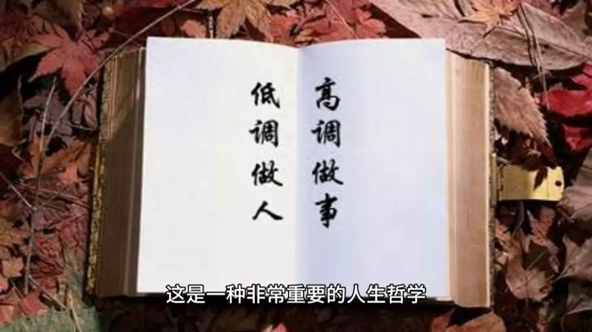 低调做人高调做事的理解和看法(1)
