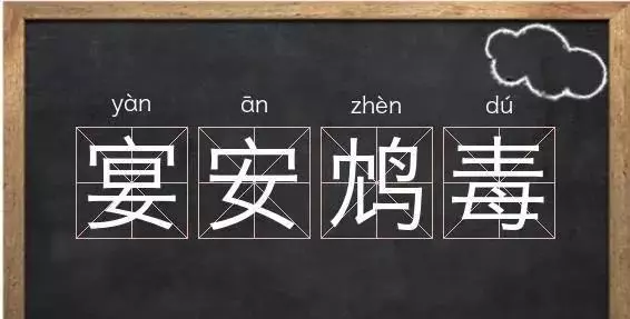 毒的成语有哪些成语(1)