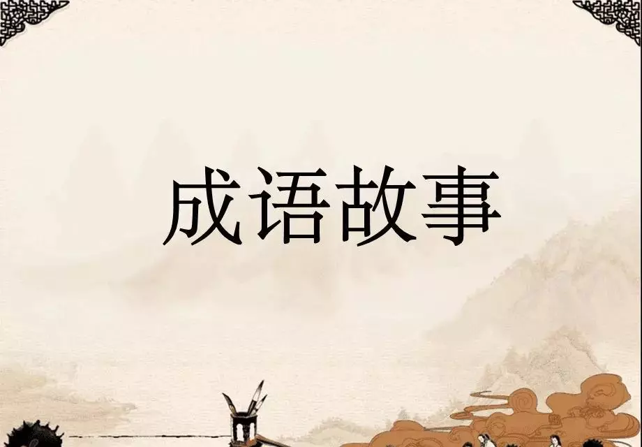 毒的成语有哪些成语(3)