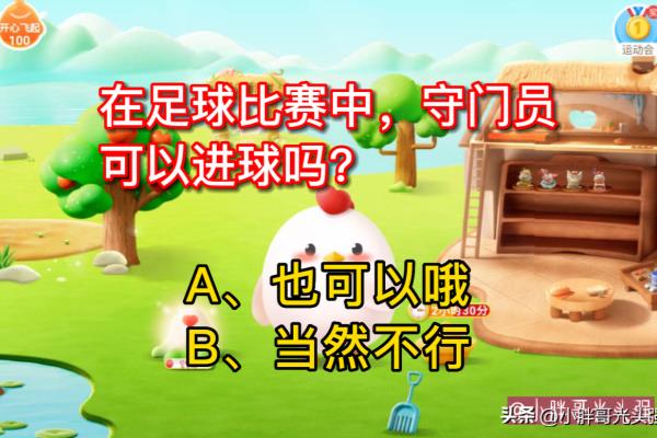 守门员进球算得分吗.