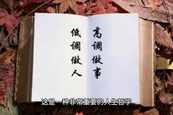 低调做人高调做事的理解和看法.