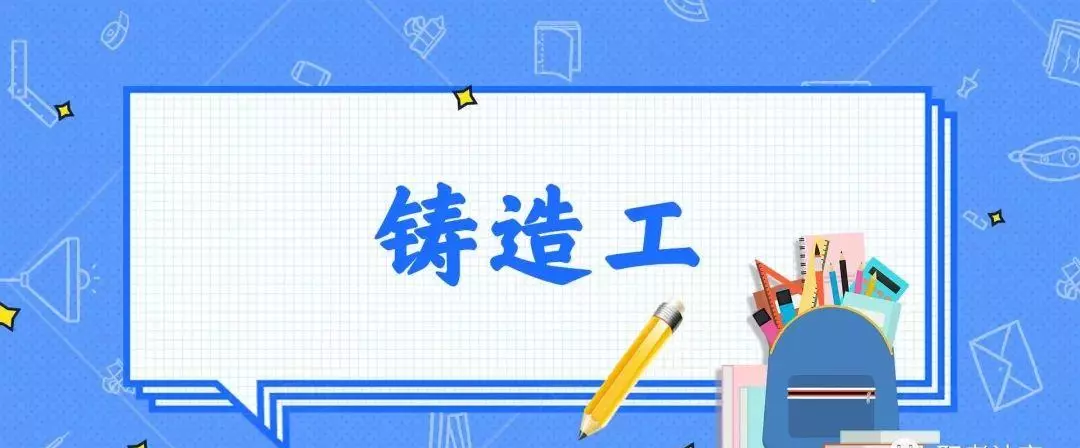 铸造工程师证书怎么考(1)