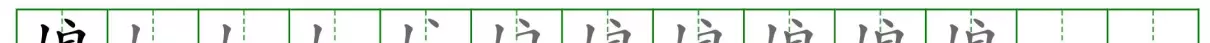 吐的音序和音节是什么(11)