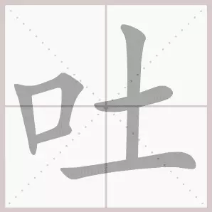 吐的音序和音节是什么(15)