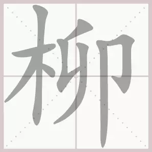 吐的音序和音节是什么(18)