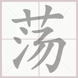 吐的音序和音节是什么(21)