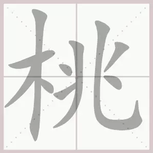 吐的音序和音节是什么(24)