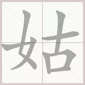 吐的音序和音节是什么(9)