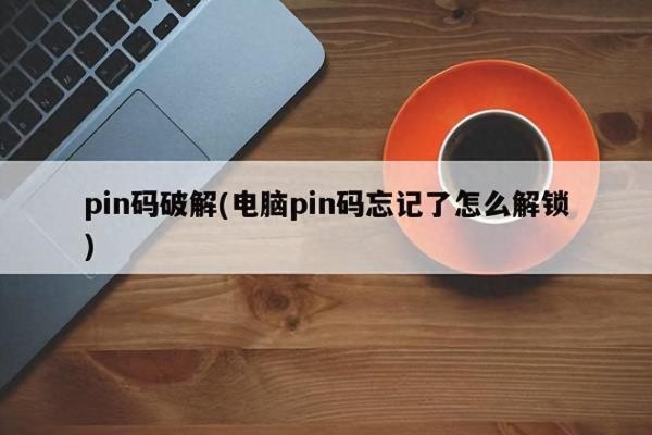 pin密码忘记了打不开电脑怎么办.