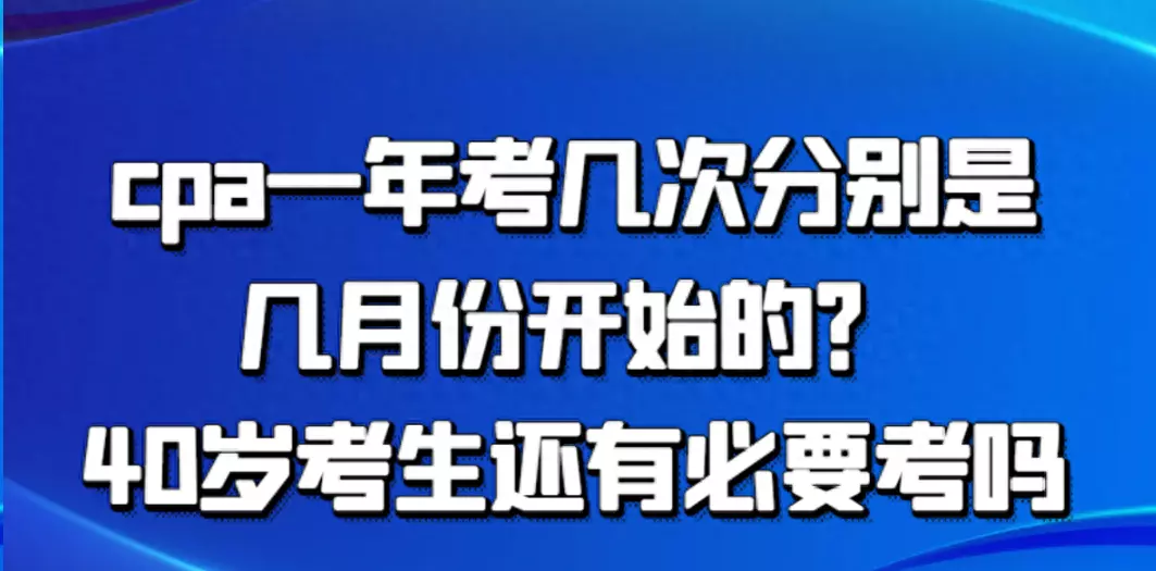 cpa考试时间一般在几月份(1)