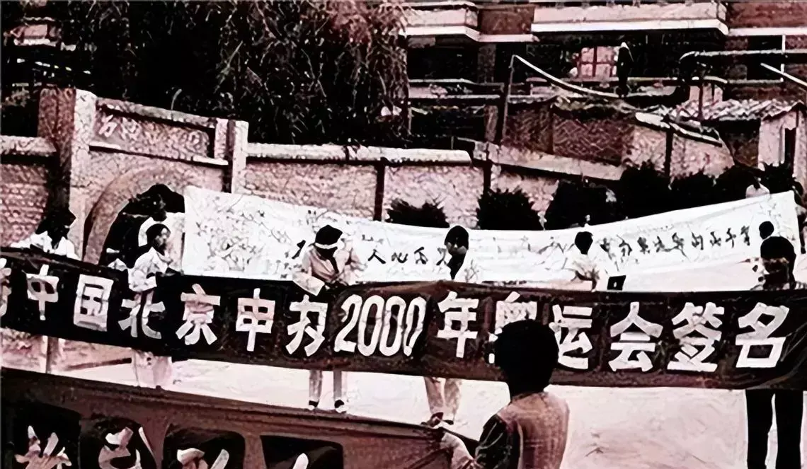 中国获得奥运会主办权的时间(1)