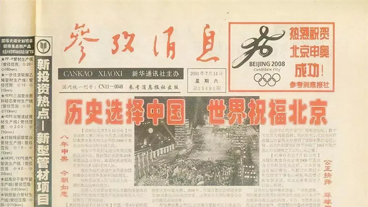 中国获得奥运会主办权的时间(4)