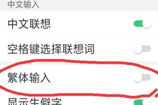 手机输入法是繁体字怎么切换成简体.
