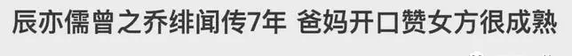 辰亦儒交往过的女友(37)