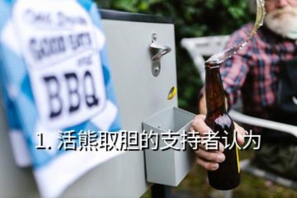 活熊取胆的支持者认为.