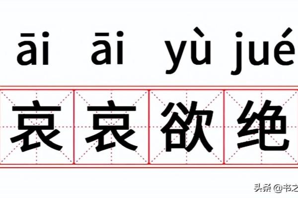 什么欲绝的成语四个字.
