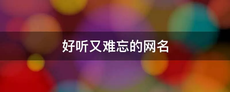 带玉的网名昵称大全(3)